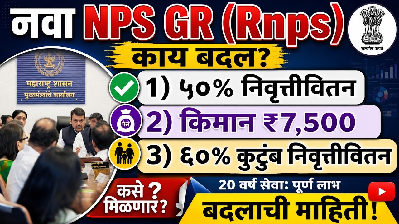 राज्य सरकारी कर्मचाऱ्यांना सुधारित पेन्शन योजना लागू | GR पारित | RNPS | सुधारित पेन्शन योजना 