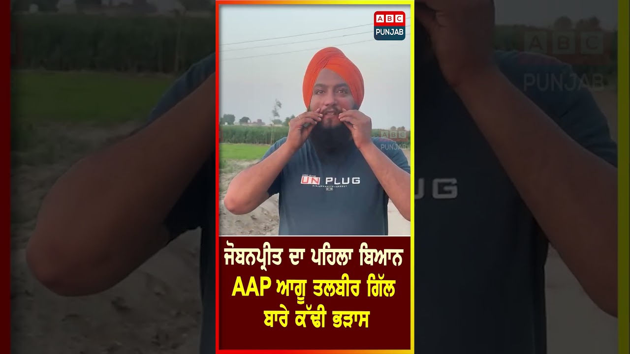 Jobanpreet ਦਾ ਪਹਿਲਾ ਬਿਆਨ ਆਇਆ ਸਾਹਮਣੇ AAP ਆਗੂT Talbir Singh Gill  ਬਾਰੇ ਕੱਢੀ ਭੜਾਸ