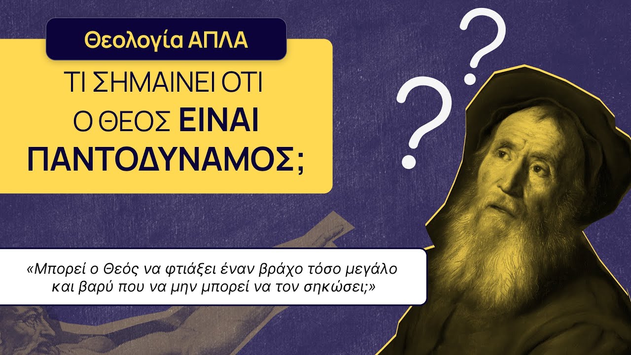 Τι σημαίνει ότι ο Θεός είναι Παντοδύναμος; | Θεολογία Απλά #2