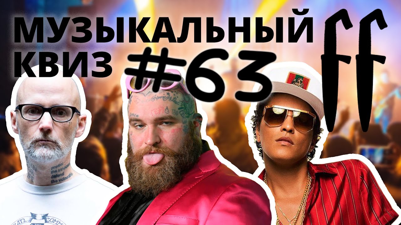 FF Музыкальный Квиз №63 ЗАРУБЕЖНЫЕ ПОП-МИНУСЫ: от 90-х до TikTok хитов. ОТВЕТЫ СРАЗУ