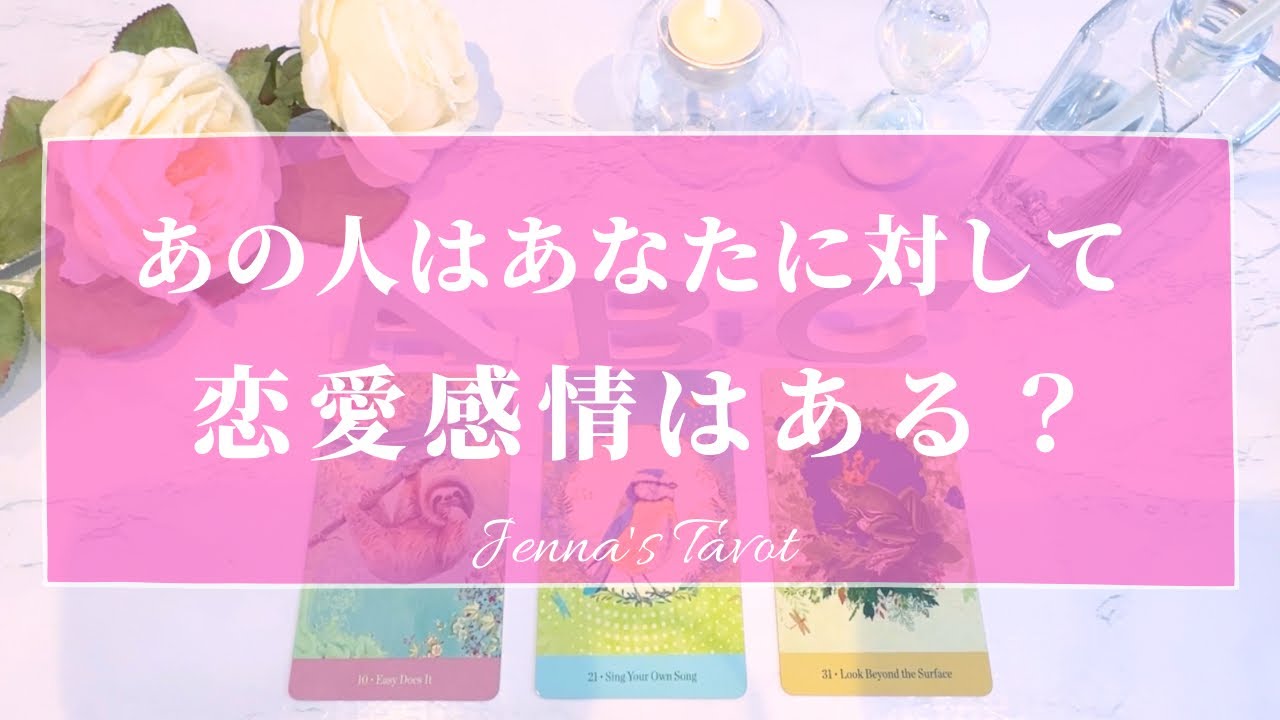 ちょい辛あります😣🙏【恋愛💕】あの人はあなたに対して恋愛感情をもってる？【タロット🔮オラクルカード】片想い・復縁・音信不通・複雑恋愛・冷却期間・曖昧な関係・友達以上恋人未満・あの人の気持ち・本音