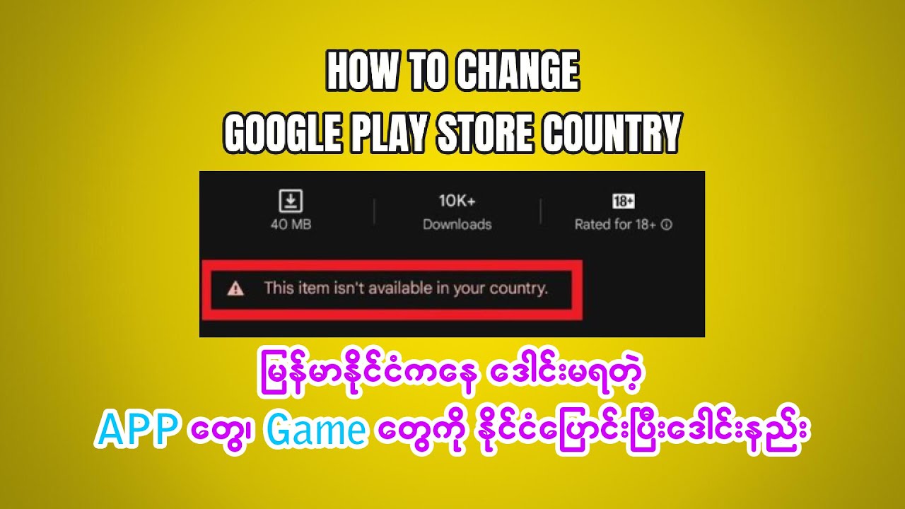 Play Store Region Change ပြီးဒေါင်းနည်း | ဒေါင်းမရတဲ့ App တွေ၊ Game တွေကို ဒေါင်းနည်း