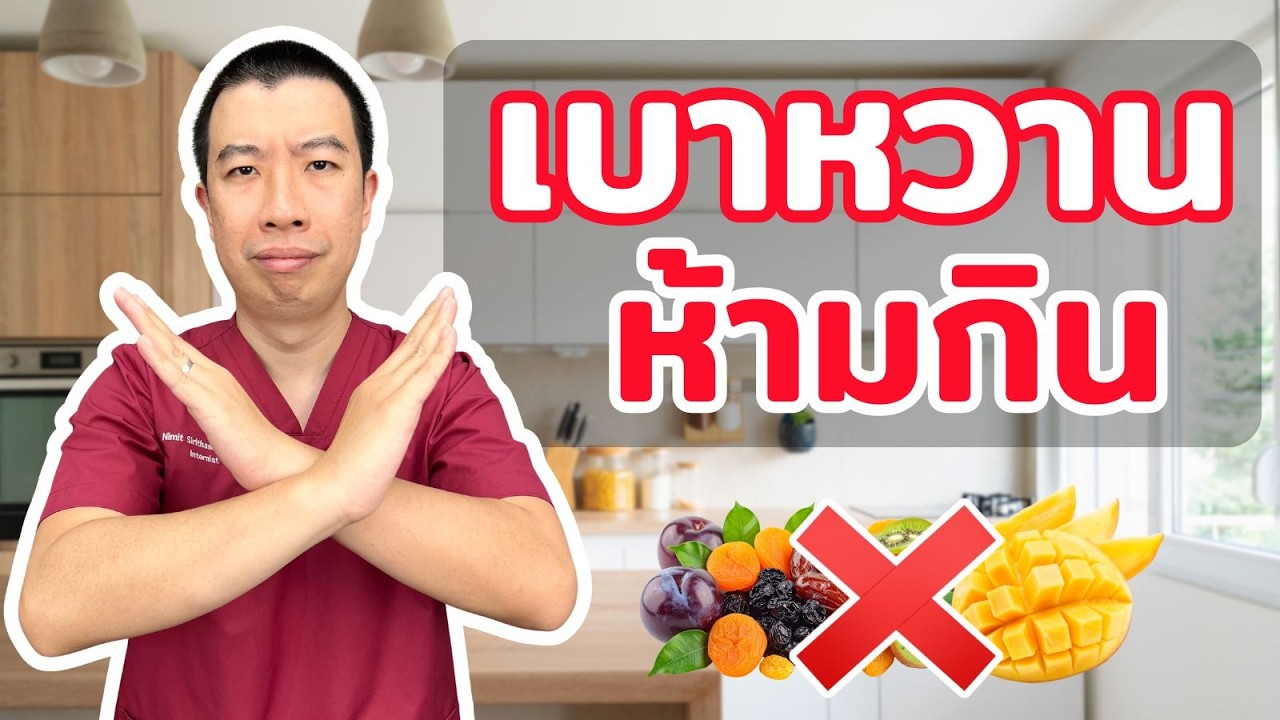 กินผักผลไม้ 3 ชนิดนี้ทุกวัน น้ำตาลในเลือดเพิ่มขึ้นไวมาก