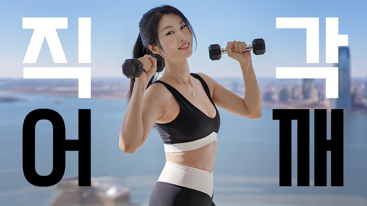 직각 어깨 + 날씬 팔뚝 15분 홈트 - 연예인 어깨 안부럽다
