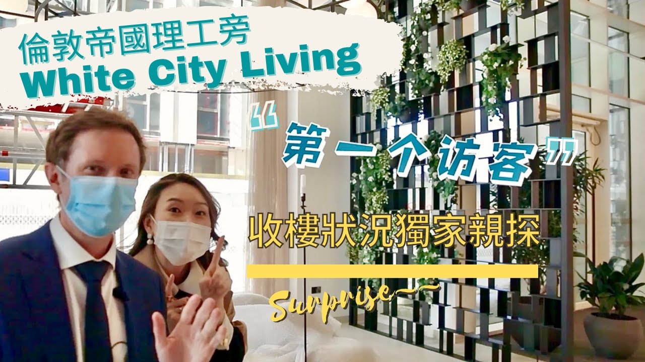 [EN & CN] 倫敦新樓盤White City Living - Westfield及著名Imperial College旁收樓狀況獨家親探！