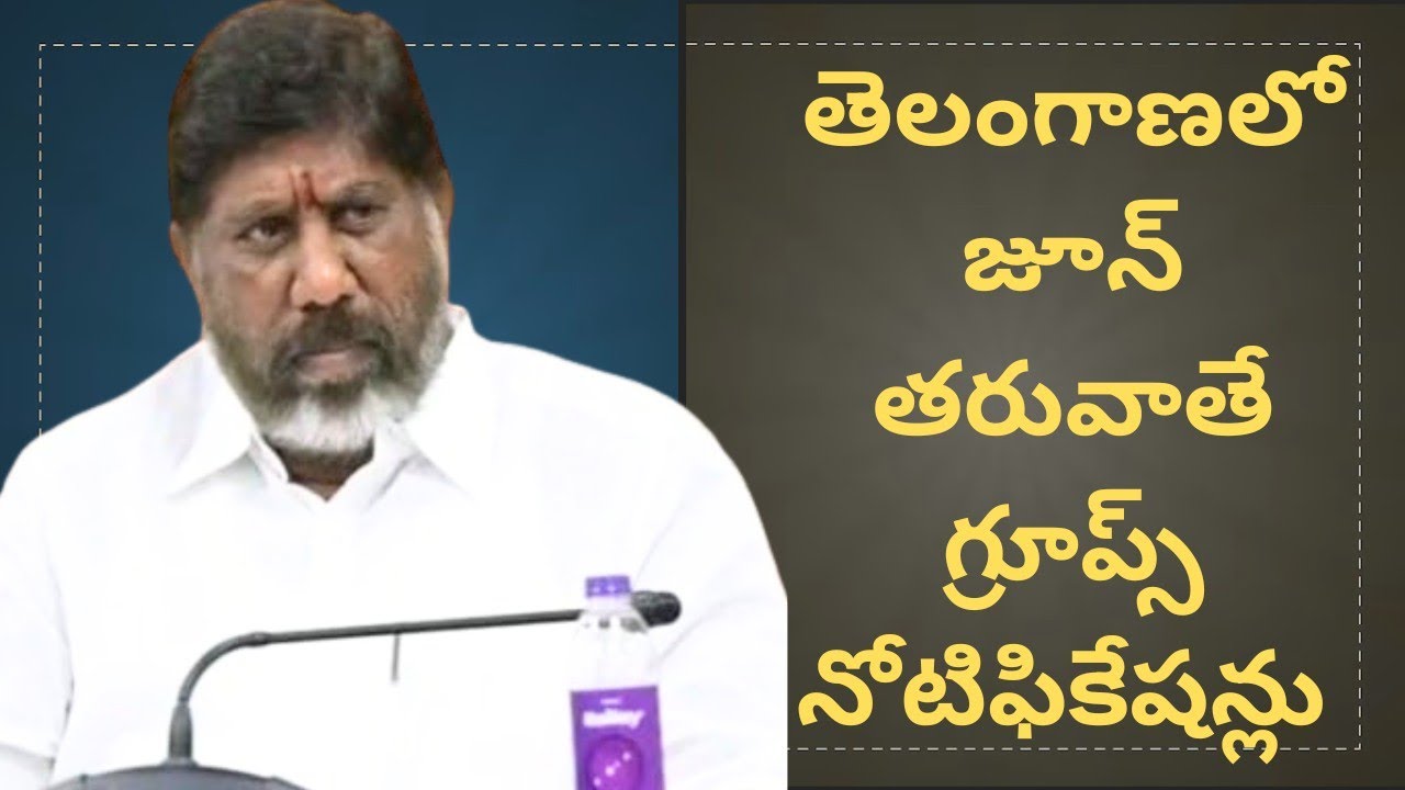 💥జూన్ తరువాతే గ్రూప్స్ నోటిఫికేషన్లు 💥తెలంగాణ లో వరస నోటిఫికేషన్లు?