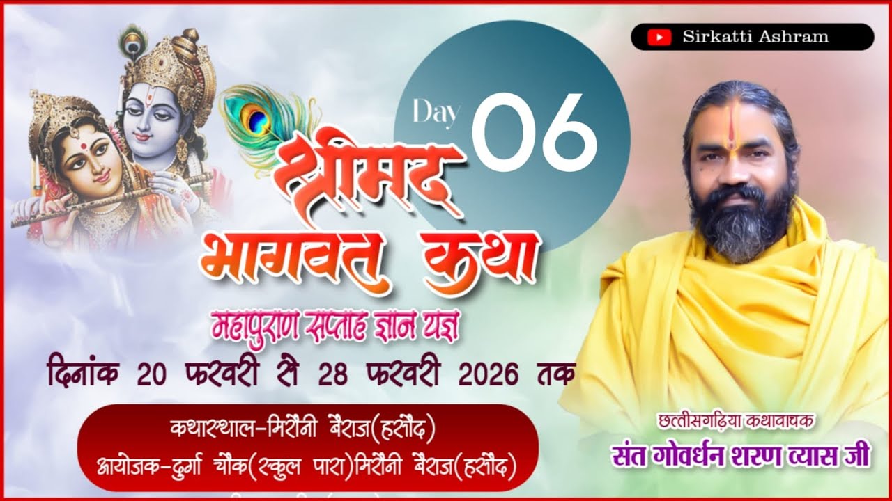 LIVE🔴 श्रीमद भागवत कथा ग्राम मिरौनी जिला शक्ति