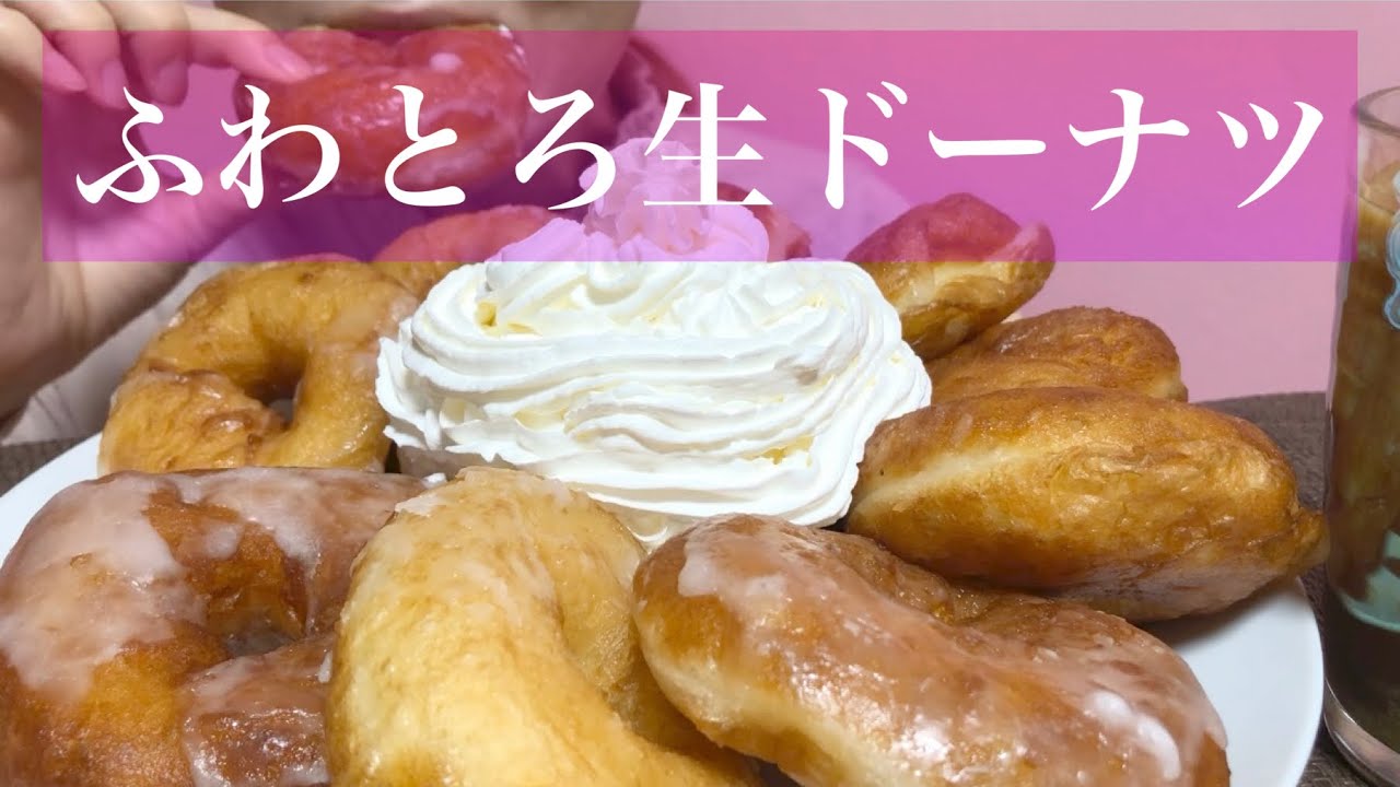 《Eating sounds/咀嚼音》ふわとろ生ドーナツ,ホイップクリーム!