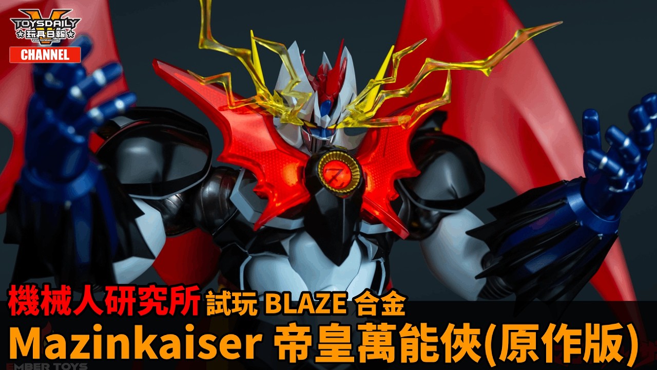 玩具商店街：Ember Toys Blaze 合金《Mazinkaiser 帝皇萬能俠（原作版）》試玩