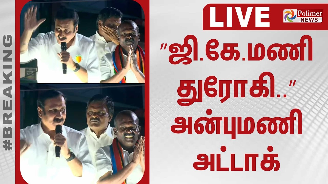 🔴LIVE : Anbumani Ramadoss | Election Campaign | Pennagaram | PMK | ADMK | TN Election 2026