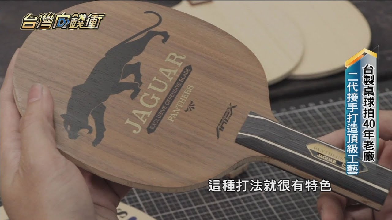台製桌球拍40年老廠 二代接手打造頂級工藝20211204【台灣向錢衝】PART3