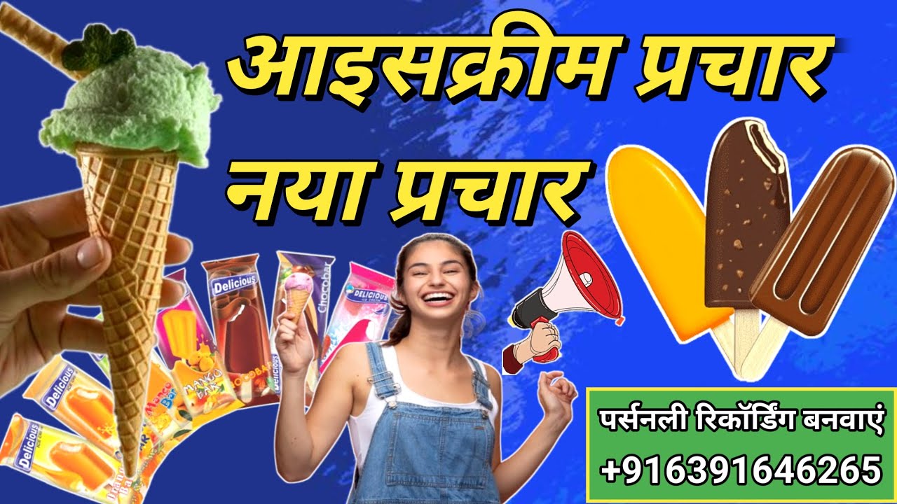 आइसक्रीम प्रचार नया प्रचार | ice cream prachar song | ice cream prachar recording | readymadeprachar