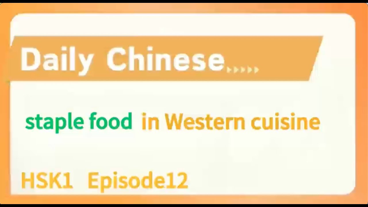 HSK 2 Staple food in western cuisine ~ daily Chinese