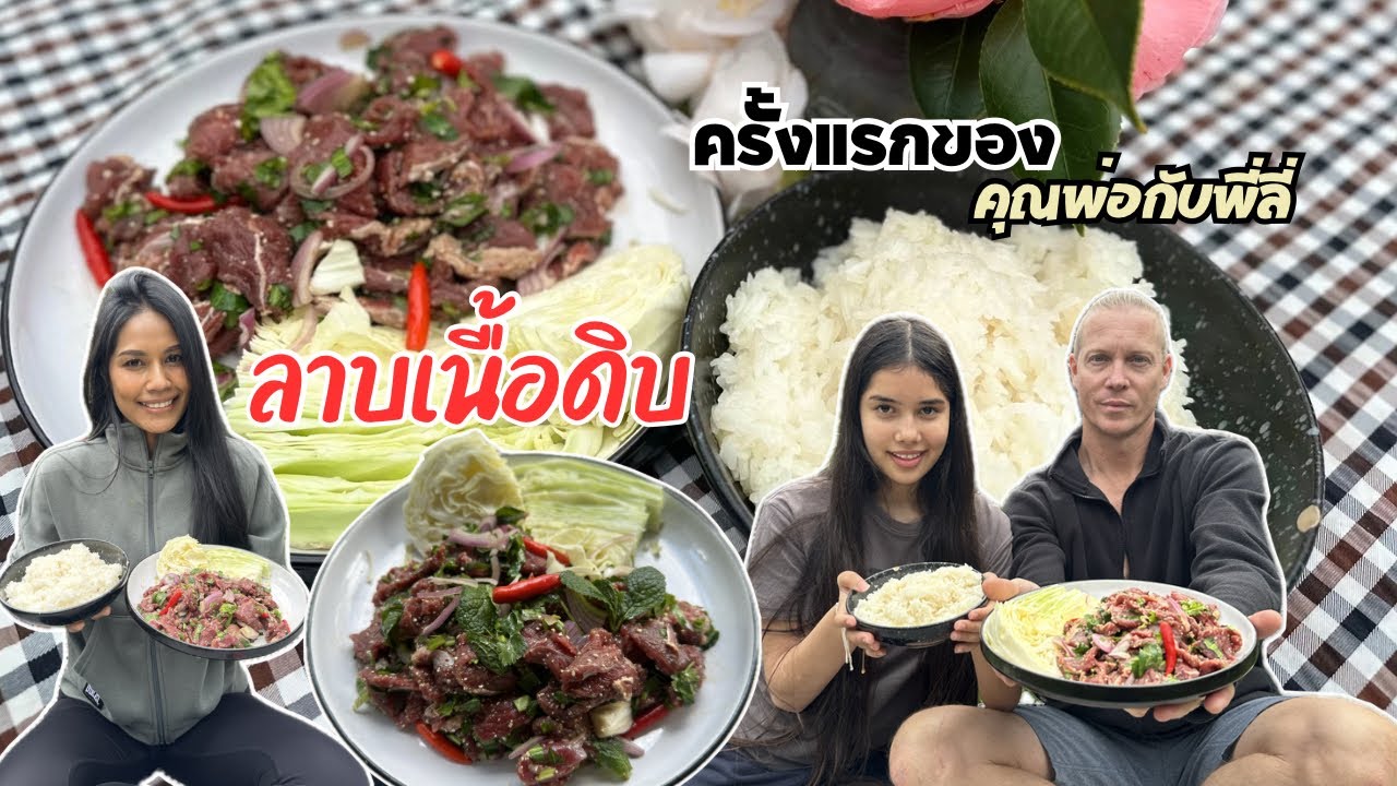 Ep.306 ลาบเนื้ออร่อยมาก พวกเราชอบ!! ขอฝากข้อความถึงคุณ เรียกผมว่ามานพ !
