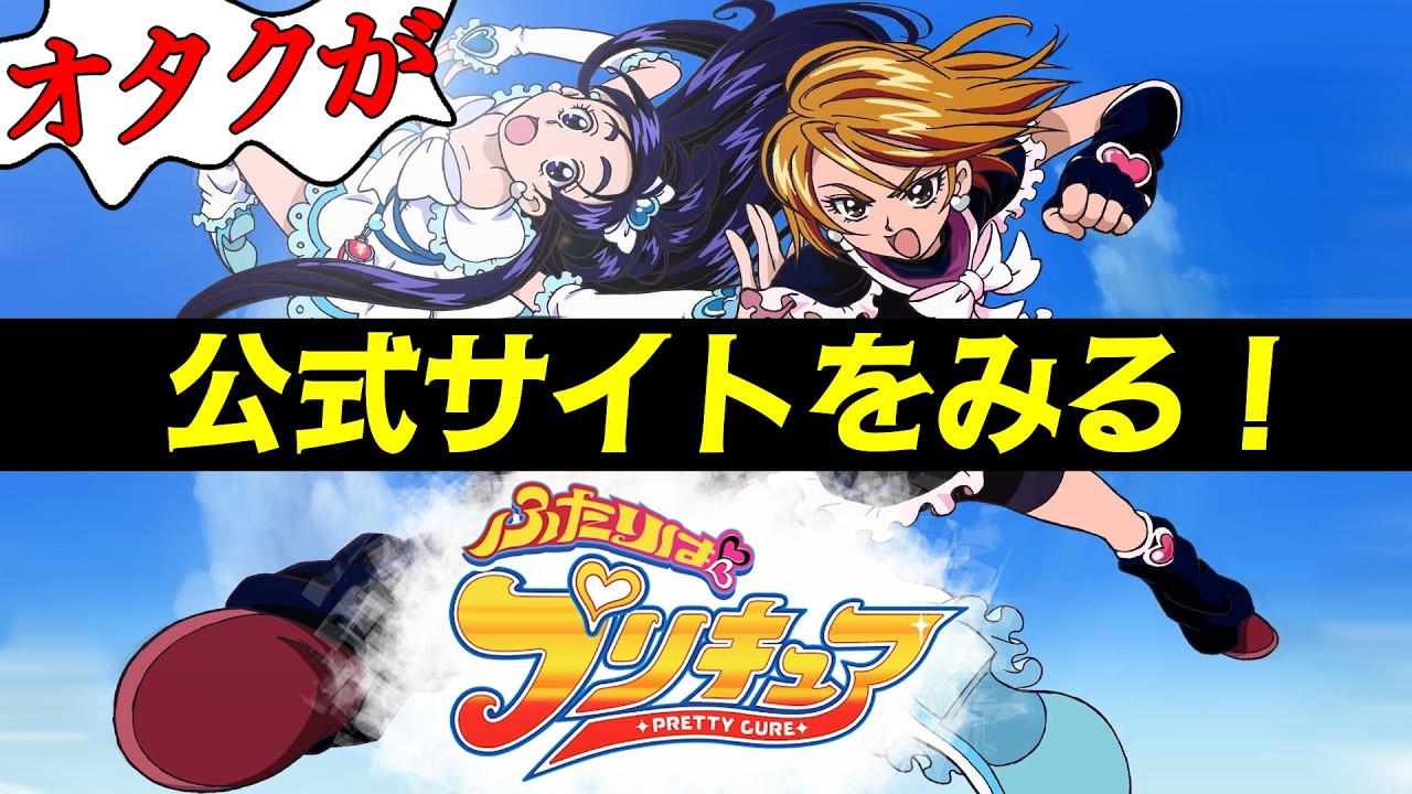 「ふたりはプリキュア」公式サイトをみてみた！