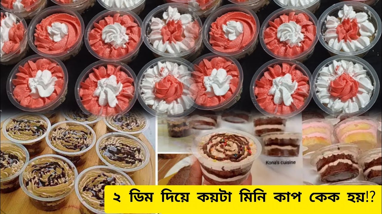 ২ ডিম দিয়ে কয়টা মিনি কাপ কেক হবে ⁉️