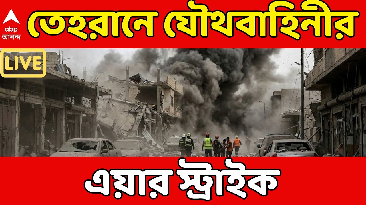 Iran Israel War LIVE: তেহরানে যৌথবাহিনীর এয়ার স্ট্রাইক। নৌ-বায়ুসেনাকে শেষ করার দাবি ট্রাম্পের