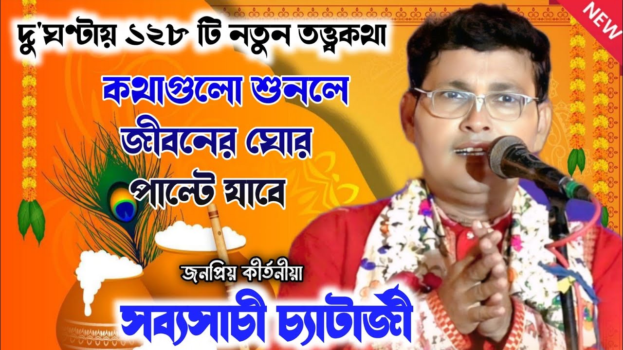 সব্যসাচী চ্যাটার্জী ১২৮টি নতুন তত্ত্বকথা //  Sabyasachi Chatterjee kirtan /  full part 