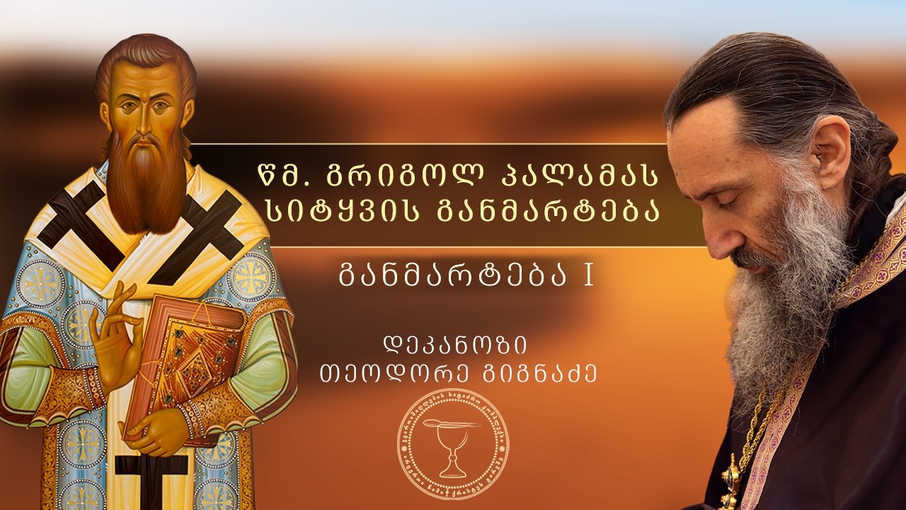 უპირატესი მეცნიერება: ღმერთთან შერიგების სიტკბოება | ქადაგება 08.03.2026