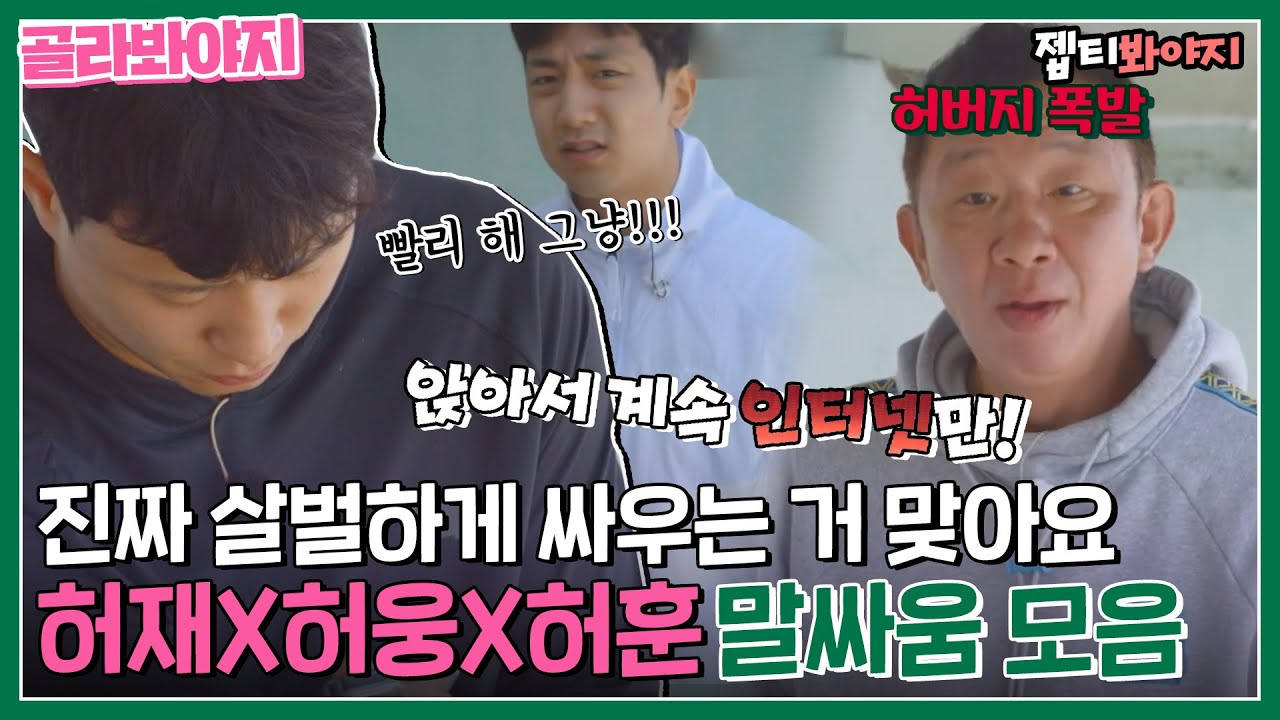 [골라봐야지] 밥 먹기 바로 직전 굶어서 예민한 허재X허웅X허훈 삼부자, 살벌하게 하는 말싸움♨ㅣJTBC 200622 방송 외
