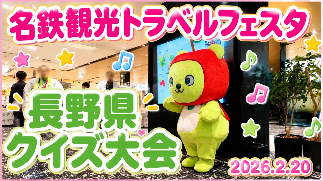 【アルクマ】 2026.2.20  名鉄観光トラベルフェスタ  ｢長野県クイズ大会｣ 【正解したらアルクマノートプレゼント！】