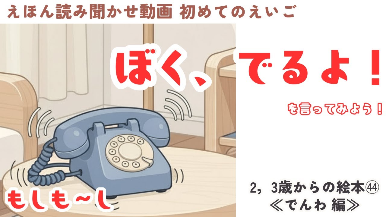 英語 絵本 ㊹ 読み聞かせ『I’ll Get It! Hello! 』電話とるよ！もしもし！といってみよう！
