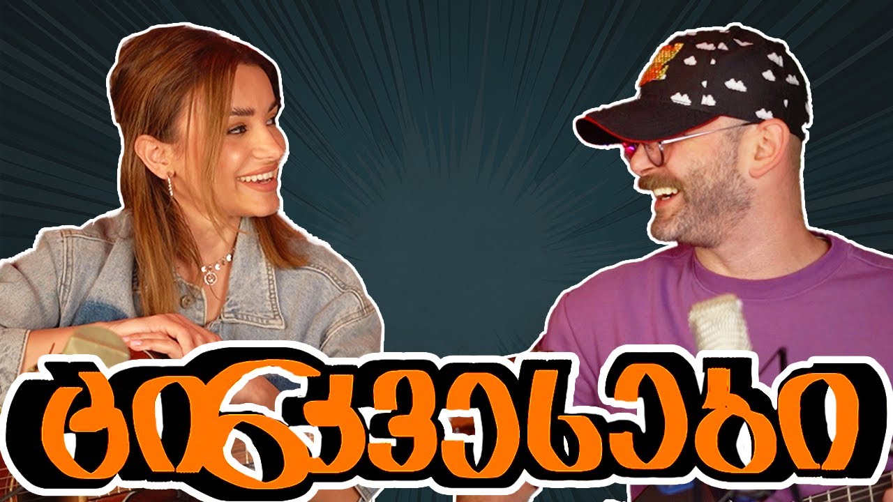 ცინკვესები/ლიკუნა პაპავა
