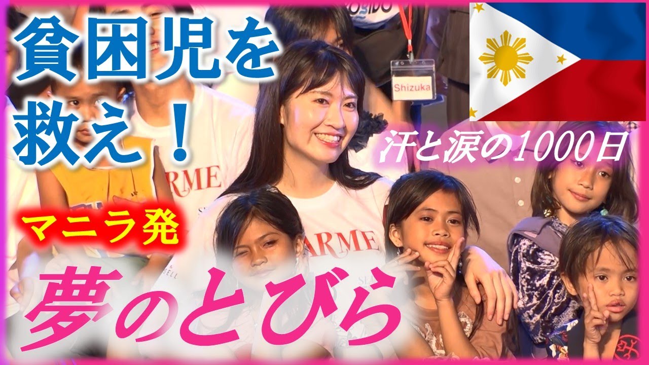 ゴミ山のスラム1000日密着。フィリピンで貧困に苦しむ子どもを救おうと新型コロナ禍を乗り越え若き女性たちが3年がかりで実現したファッションスクール開校までのSDGs特番