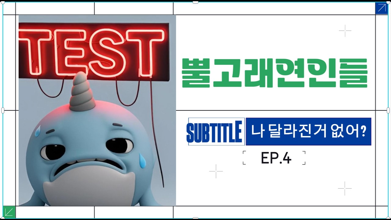 나달라진거없어#뿔고래연인들#뿔고래#연인#사랑#연애#이슈#지식