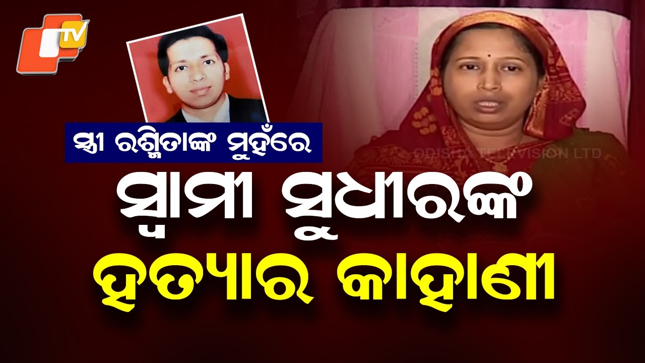 Sudhir Patra Murder: Wife Rashmita Reveals Kidnap Horror, ₹2 Crore Ransom Demand