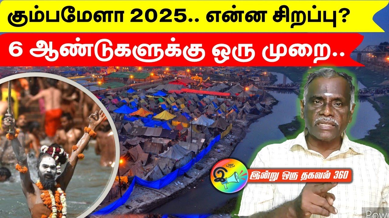 6 ஆண்டுகளுக்கு ஒரு முறை நடக்கும் கும்பமேளா - 2025'ல், அப்படி என்ன சிறப்பு? #kumbamela
