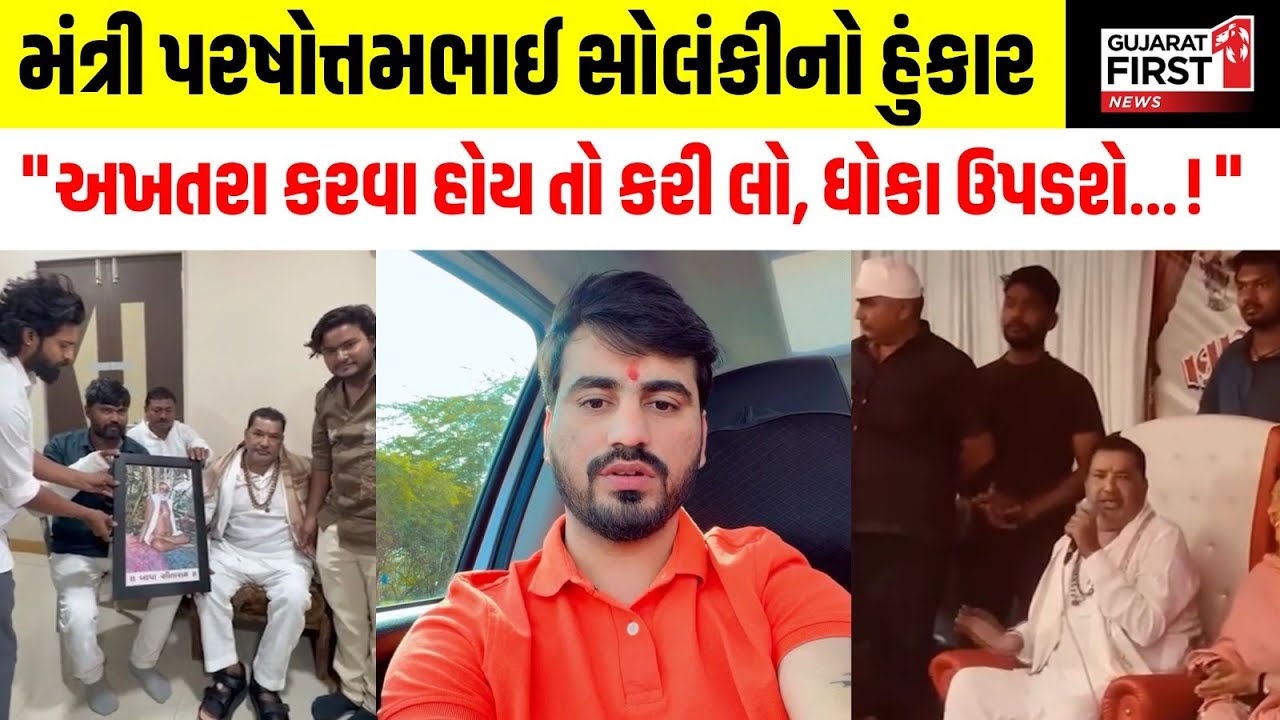 Gir Somnath | Minister Parshottam Solanki નો હુંકાર, 