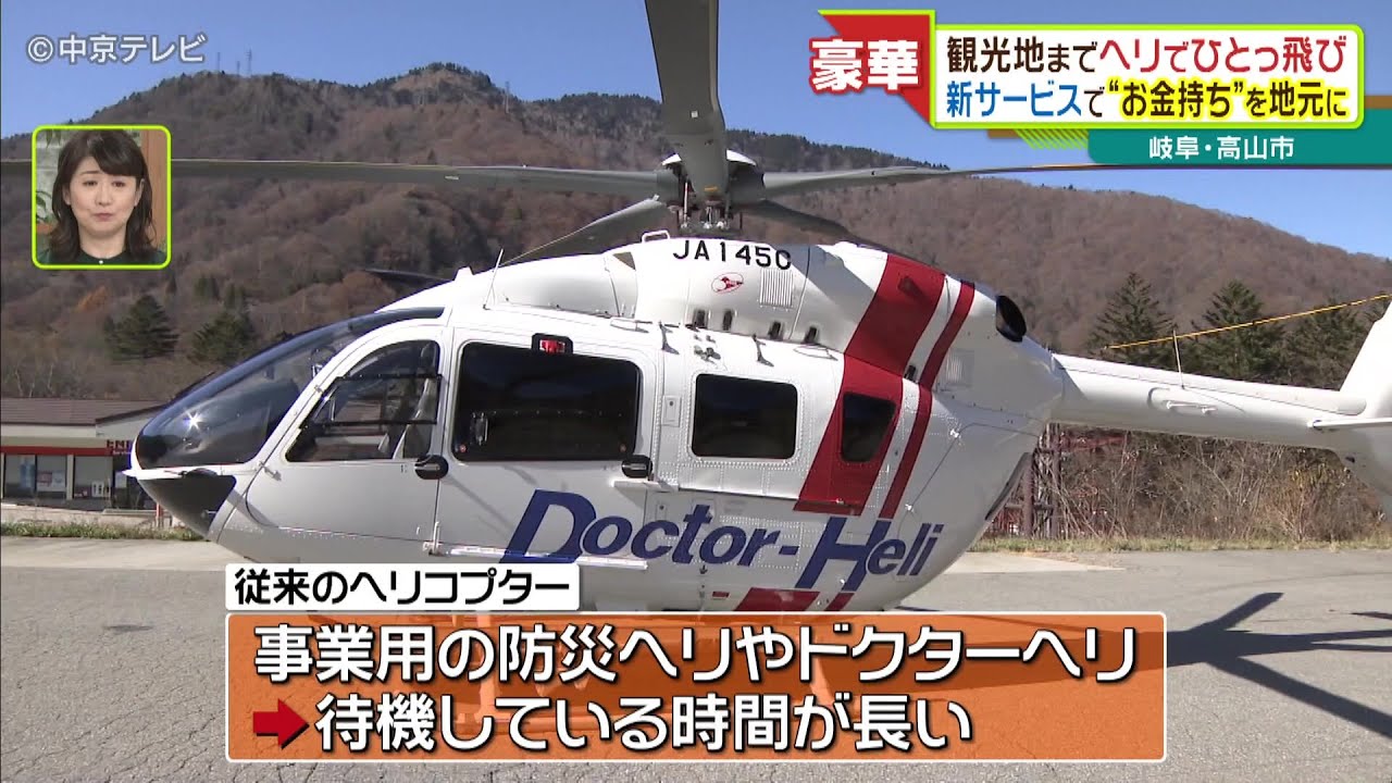 観光地までヘリでひとっ飛び “スマホで手配”まるでタクシー！？ ヘリ製造会社の新ビジネス