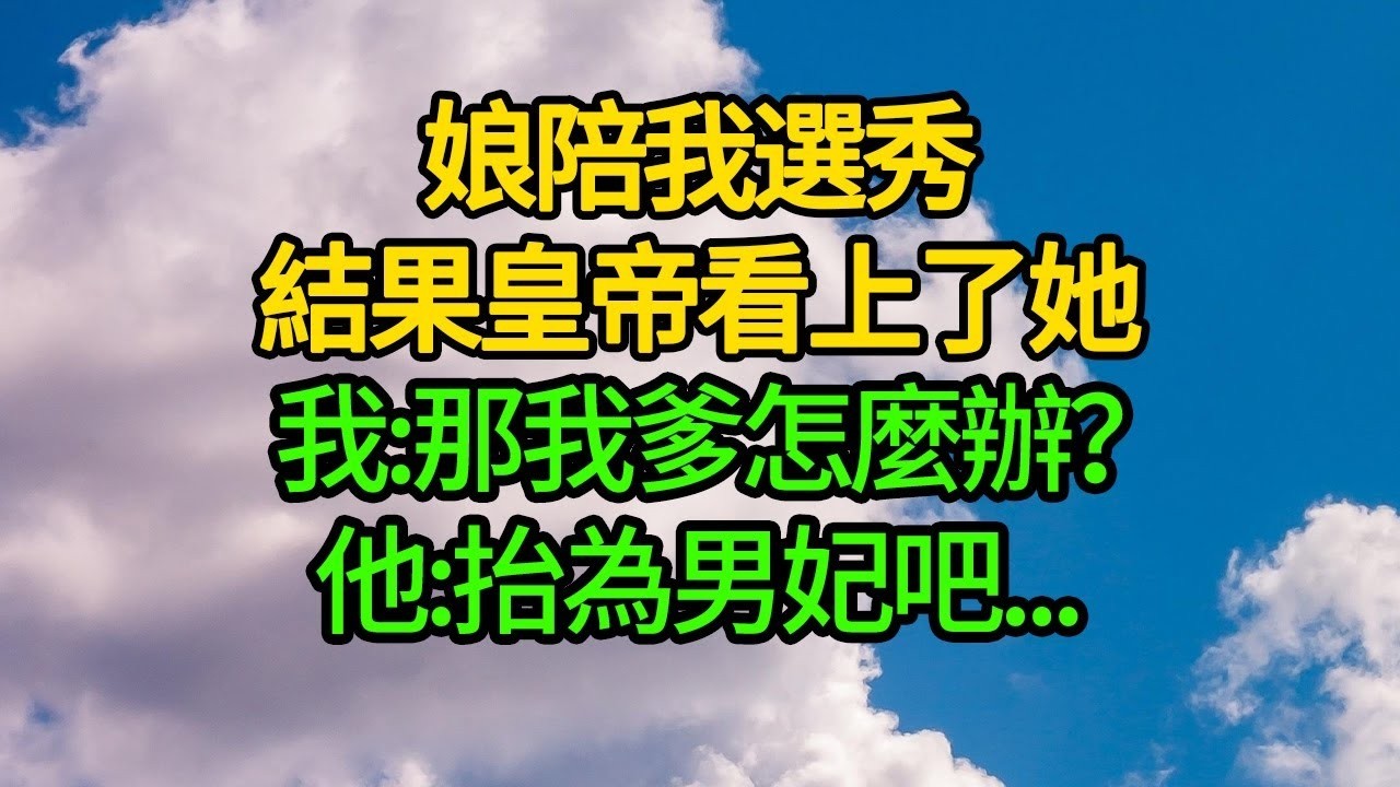 娘陪我選秀,結果皇帝看上了她。我 那我爹怎麼辦？他 抬為男妃吧
