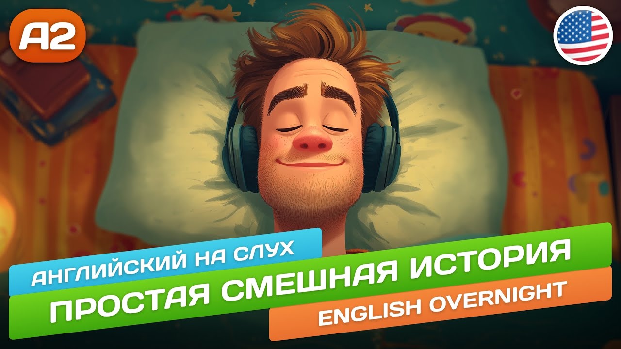 English Overnight - Смешная история для начинающих (A2) 🎧 Английский НА СЛУХ