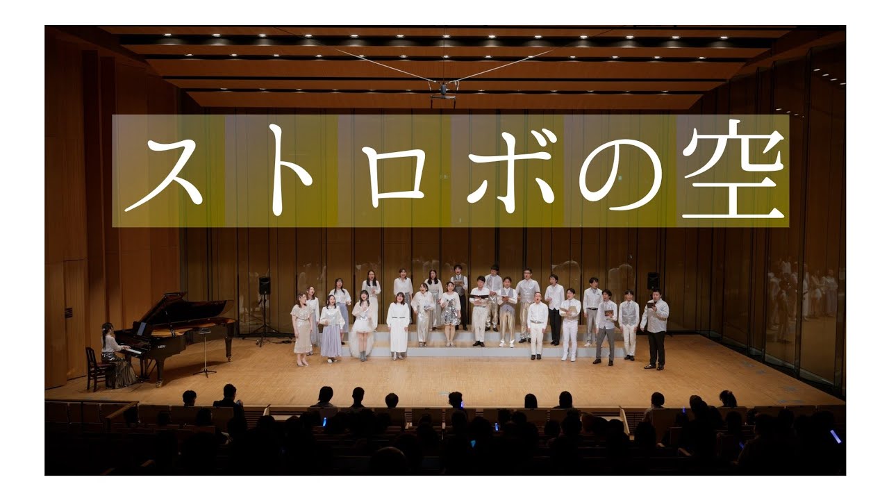 【混声合唱】ストロボの空／坂本真綾 - 織声