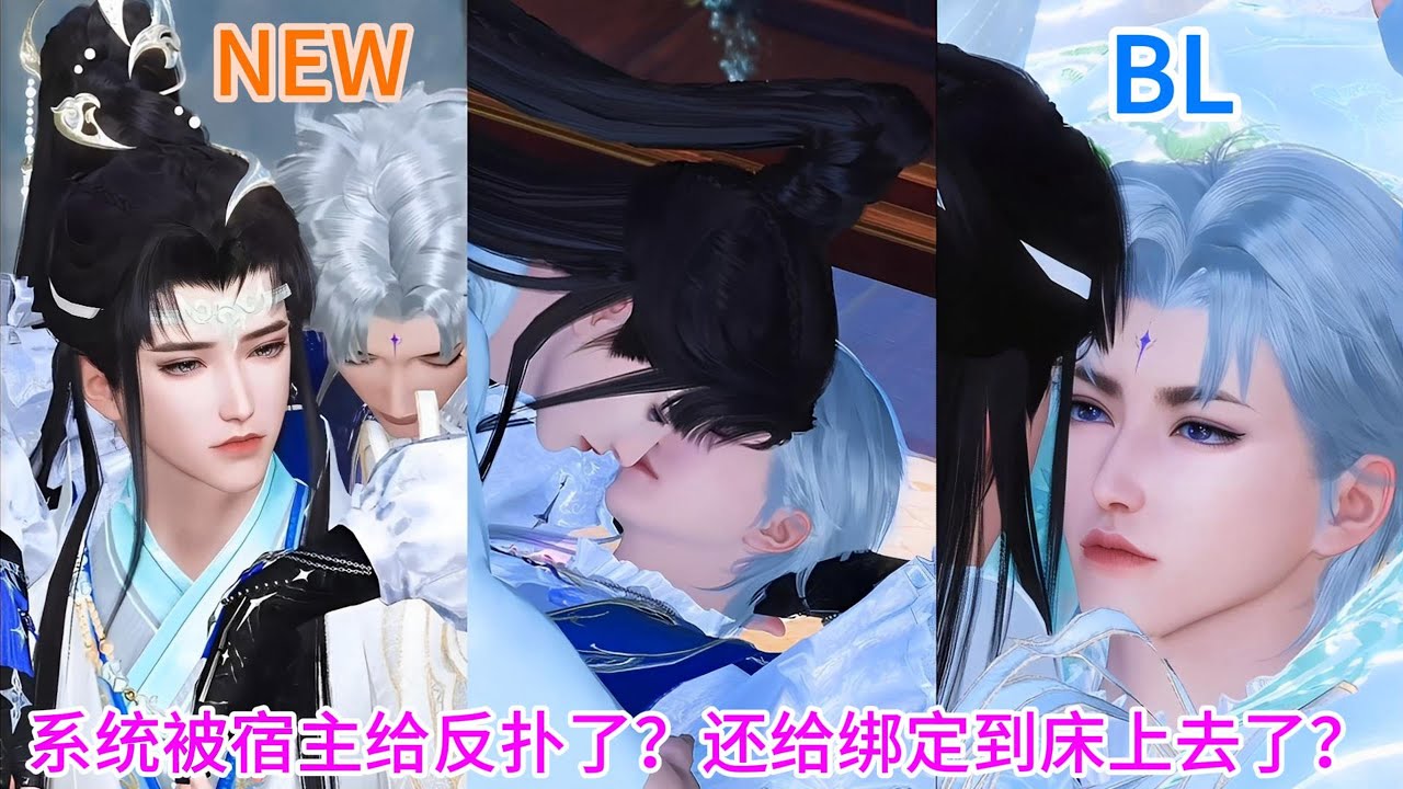 新剧上映！💝BL双男主动漫💝系统被宿主给反扑了？还给绑定到床上去了？！ #双男主 #漫画短剧 #blrecommendation #bldrama #热门动画推荐