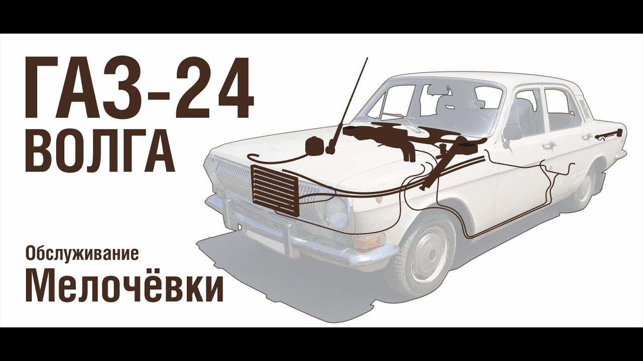 ГАЗ-24 Волга - Обслуживание мелочёвки