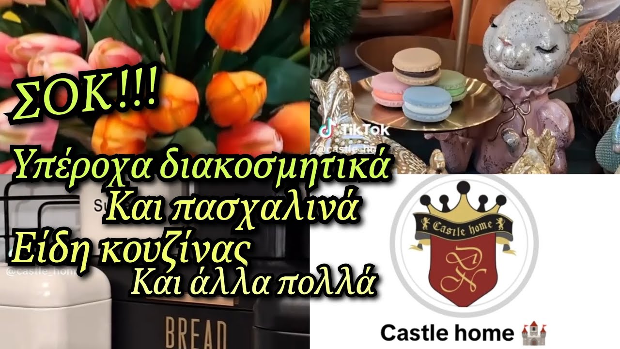 ΣΑΣ ΒΡΉΚΑ ΥΠΈΡΟΧΑ ΔΙΑΚΟΣΜΗΤΙΚΆ!!! ΘΑ ΠΆΘΕΤΕ ΣΟΚ!!! ΠΛΗΡΟΦΟΡΊΕΣ ΘΑ ΣΑΣ ΠΩ ΜΕΣ ΣΤΟ ΒΊΝΤΕΟ!!!