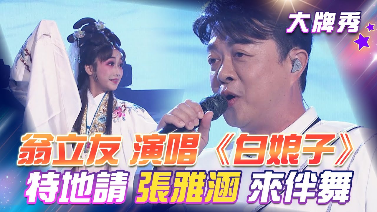 【超級冰冰Show 大牌秀】翁立友 演唱《白娘子》特地請 張雅涵 來伴舞！EP57