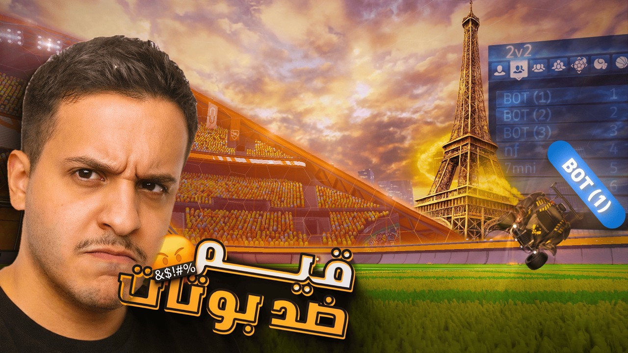 مين يفوز الانسان ولا البوت ؟🤔 (  فيس كام؟ ) | Rocket League |