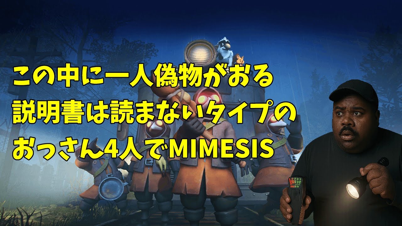 この中に一人偽物がおる【ミメシス】