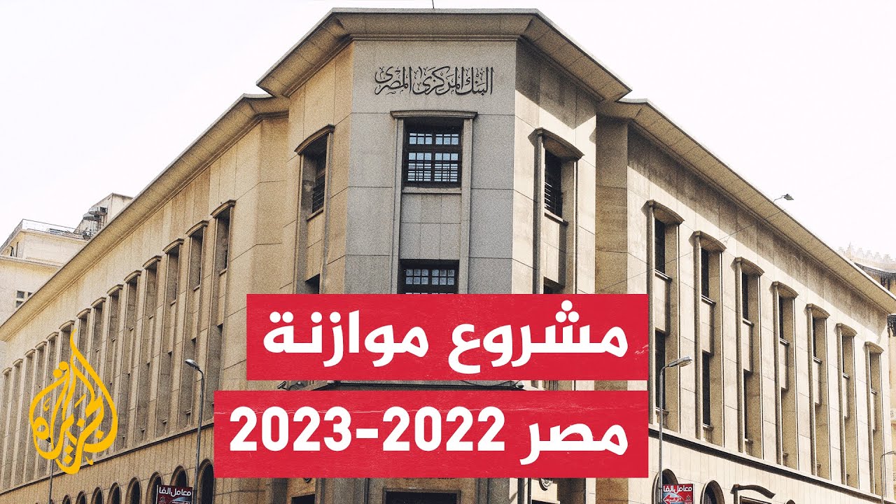 تعرف على تفاصيل الموازنة العامة الجديدة في مصر