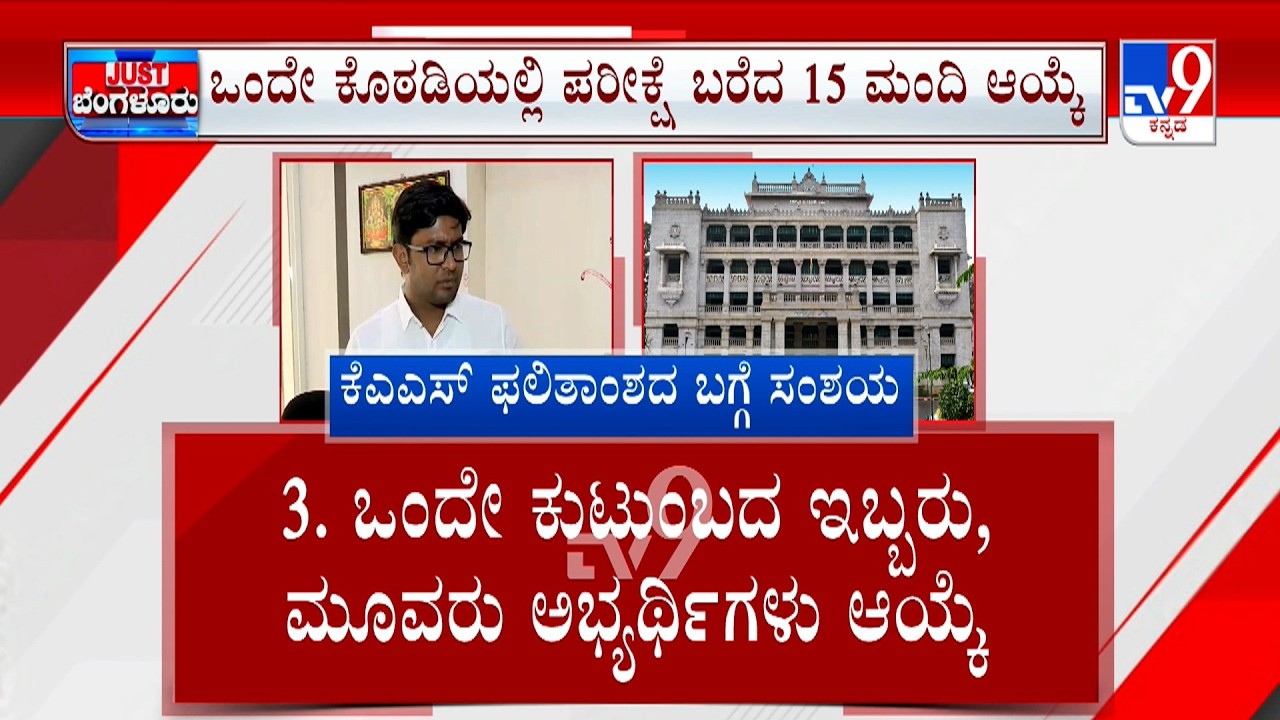 KPSC Exam Row: ಕೆಎಎಸ್  ಪರೀಕ್ಷೆ ಮೇಲೆ ಡೌಟ್ | ಆರೋಪ ನಿರಾಕರಿಸಿದ ಕೆಪಿಎಸ್ ಸಿ