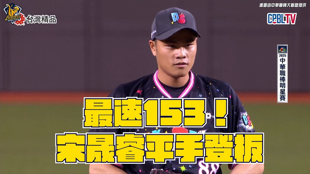 【2025明星賽嗨賴】07/20 最速153⛽️平手僵局交給宋晟睿，搭配林佳緯三振林安可，兩隊平手進入加賽⚾️CTBC Brothers 中信兄弟