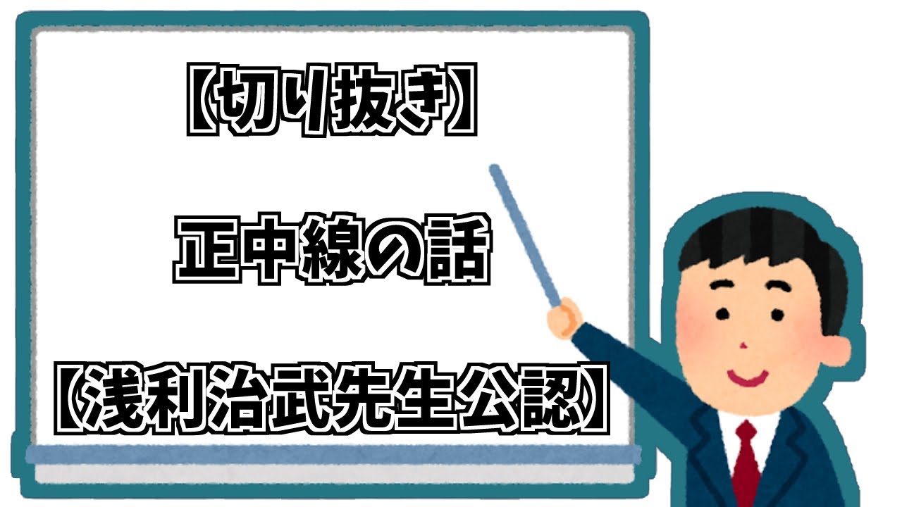 正中線の話