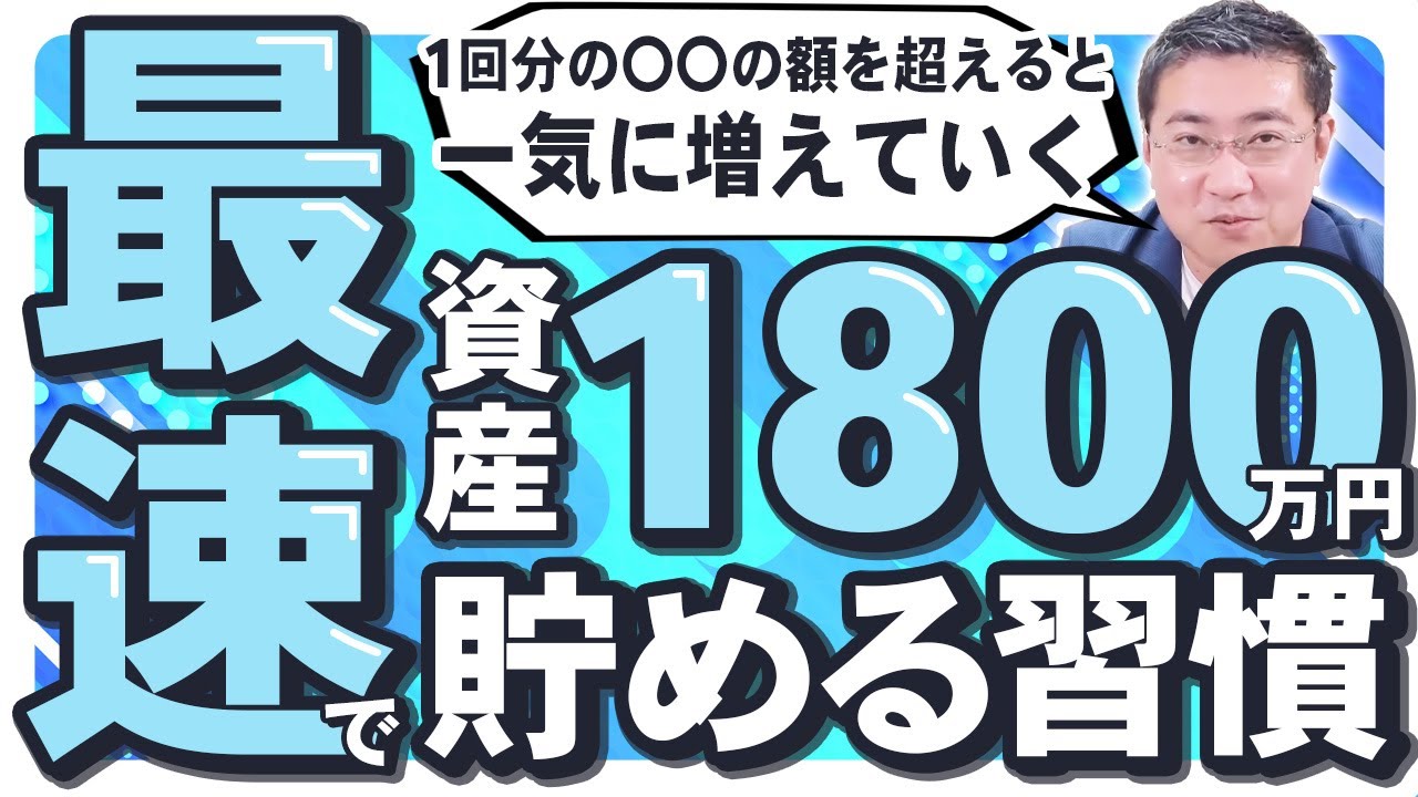 《新NISA非課税枠》最速で資産1,800万円を突破するために必要な3つの習慣【きになるマネーセンス637】