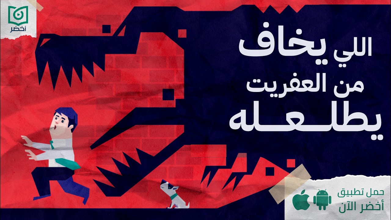 لعبة الخوف 😈 - كتاب : فن إدارة المخاوف وبناء الثقة في النفس #أخضر