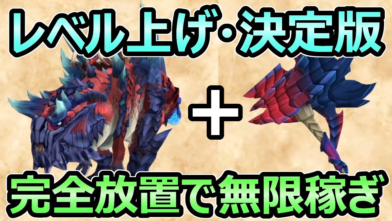 【モンハンストーリーズ2】レベル上げ 決定版 完全放置で無限に経験値とお金を稼ぐ方法 ラスボス後にオススメ【MHST2】