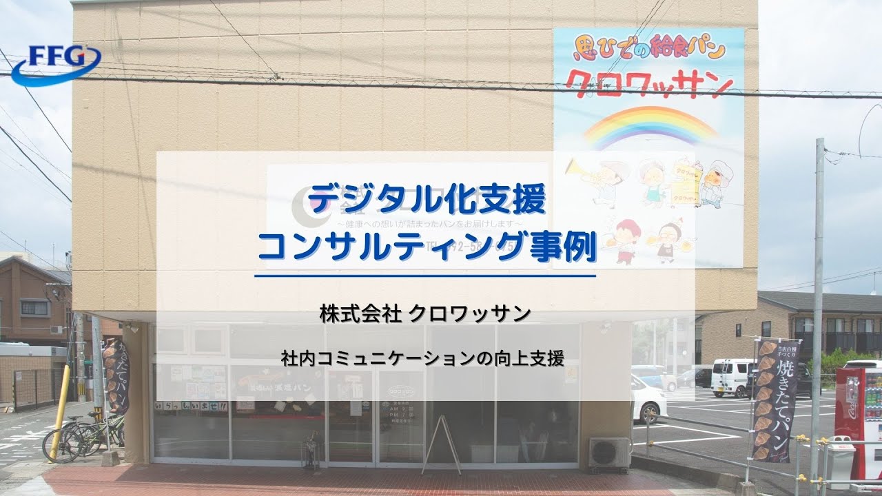 DX支援コンサルティング事例-株式会社クロワッサン